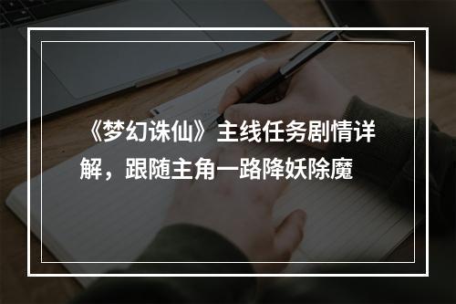 《梦幻诛仙》主线任务剧情详解，跟随主角一路降妖除魔