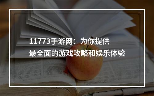 11773手游网：为你提供最全面的游戏攻略和娱乐体验