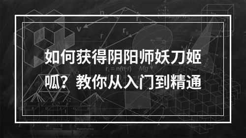 如何获得阴阳师妖刀姬呱？教你从入门到精通