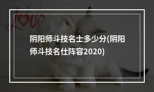 阴阳师斗技名士多少分(阴阳师斗技名仕阵容2020)