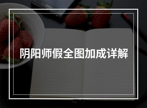 阴阳师假全图加成详解