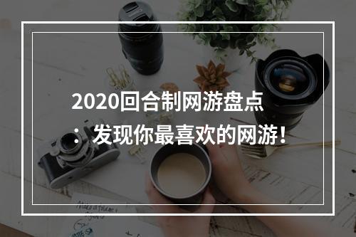 2020回合制网游盘点：发现你最喜欢的网游！