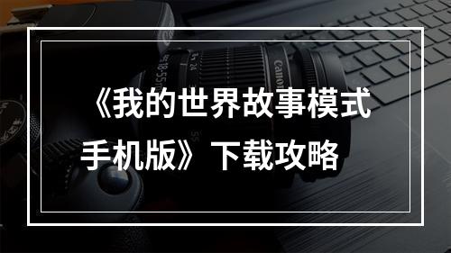 《我的世界故事模式手机版》下载攻略