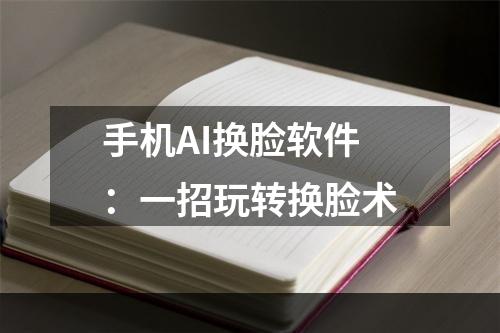 手机AI换脸软件：一招玩转换脸术