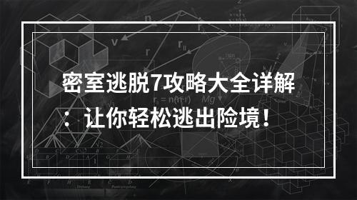 密室逃脱7攻略大全详解：让你轻松逃出险境！