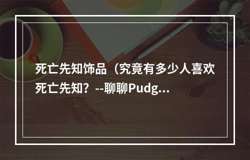 死亡先知饰品（究竟有多少人喜欢死亡先知？--聊聊Pudge背的那一大锅！）