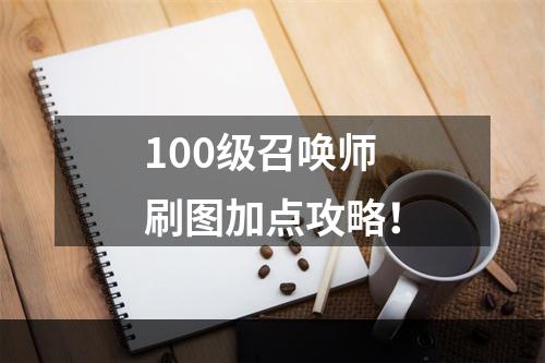 100级召唤师刷图加点攻略！