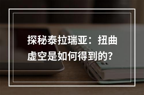 探秘泰拉瑞亚：扭曲虚空是如何得到的？