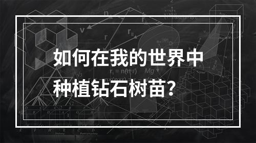 如何在我的世界中种植钻石树苗？