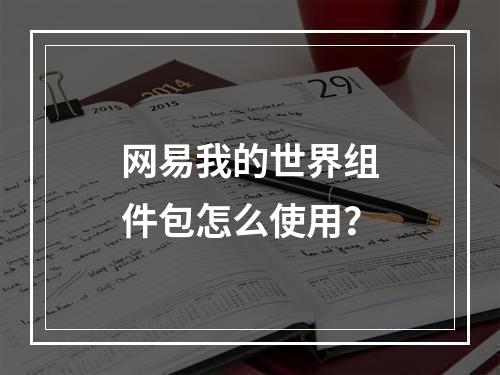 网易我的世界组件包怎么使用？