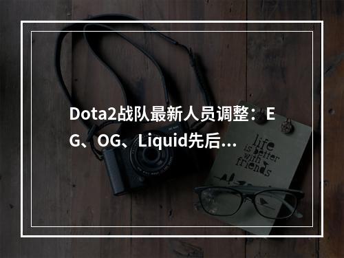 Dota2战队最新人员调整：EG、OG、Liquid先后动员，赛场上又将掀起怎样的狂潮？