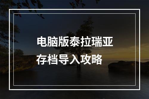 电脑版泰拉瑞亚存档导入攻略