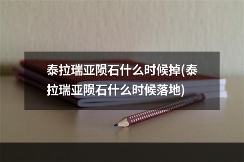 泰拉瑞亚陨石什么时候掉(泰拉瑞亚陨石什么时候落地)