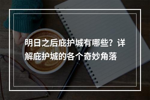 明日之后庇护城有哪些？详解庇护城的各个奇妙角落