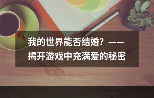 我的世界能否结婚？——揭开游戏中充满爱的秘密