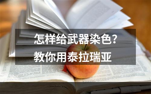 怎样给武器染色？教你用泰拉瑞亚