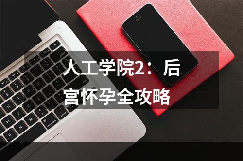 人工学院2：后宫怀孕全攻略