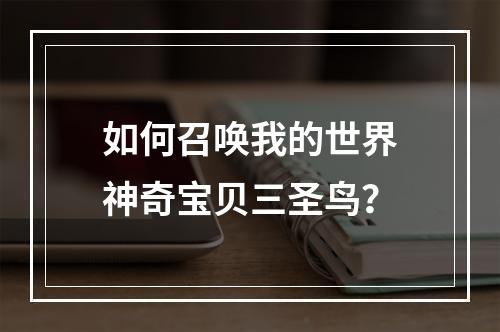 如何召唤我的世界神奇宝贝三圣鸟？