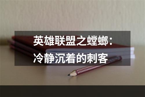 英雄联盟之螳螂：冷静沉着的刺客