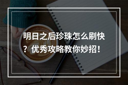 明日之后珍珠怎么刷快？优秀攻略教你妙招！