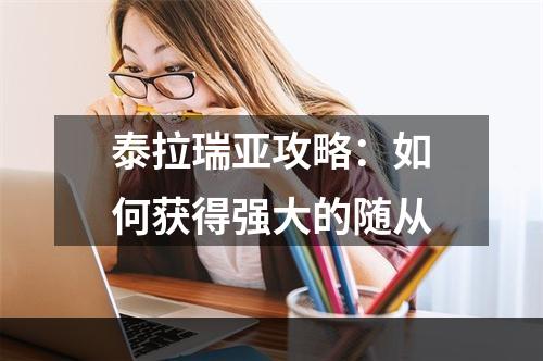 泰拉瑞亚攻略：如何获得强大的随从