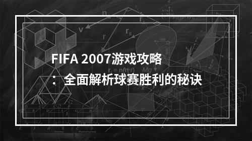 FIFA 2007游戏攻略：全面解析球赛胜利的秘诀