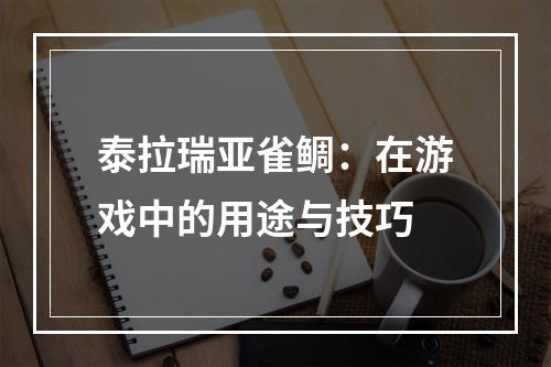 泰拉瑞亚雀鲷：在游戏中的用途与技巧