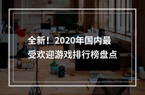 全新！2020年国内最受欢迎游戏排行榜盘点