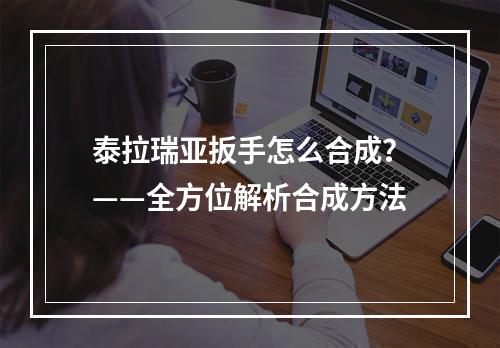 泰拉瑞亚扳手怎么合成？——全方位解析合成方法