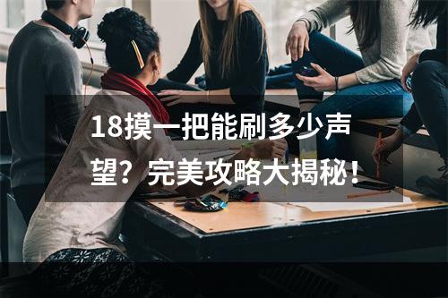 18摸一把能刷多少声望？完美攻略大揭秘！