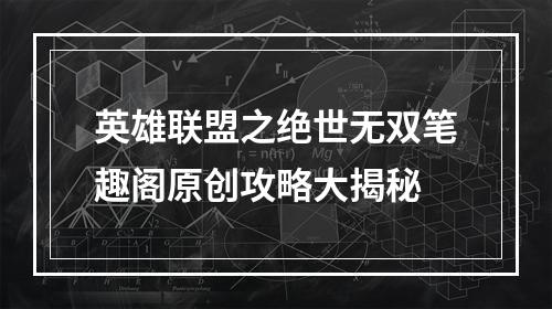 英雄联盟之绝世无双笔趣阁原创攻略大揭秘