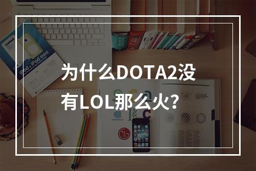 为什么DOTA2没有LOL那么火？