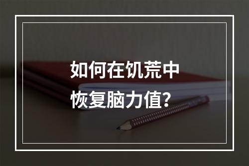 如何在饥荒中恢复脑力值？