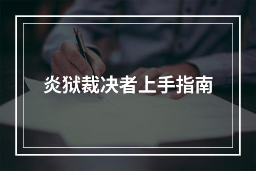 炎狱裁决者上手指南