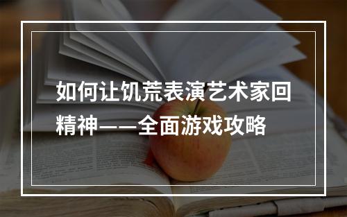 如何让饥荒表演艺术家回精神——全面游戏攻略