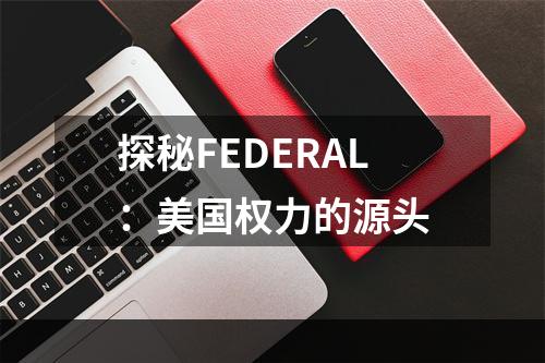 探秘FEDERAL：美国权力的源头