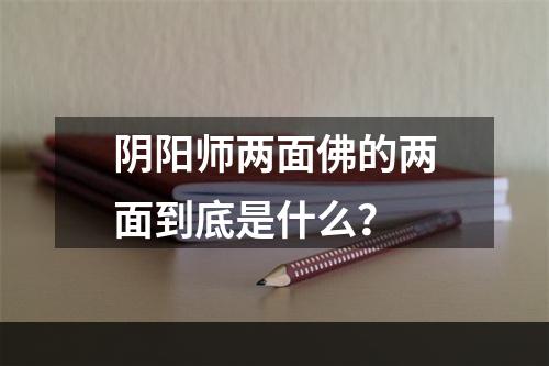 阴阳师两面佛的两面到底是什么？