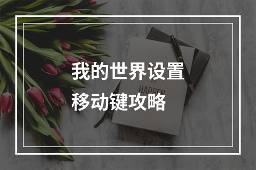 我的世界设置移动键攻略