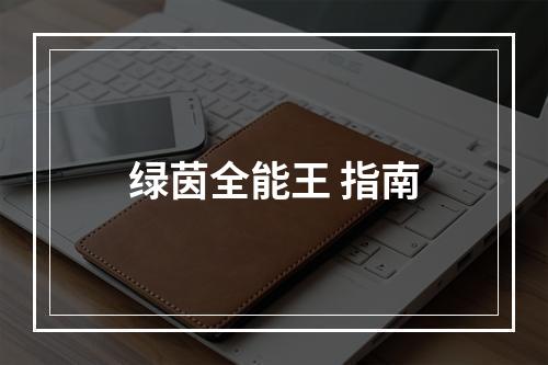 绿茵全能王 指南