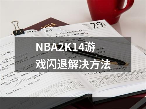 NBA2K14游戏闪退解决方法