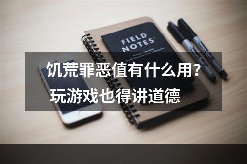 饥荒罪恶值有什么用？ 玩游戏也得讲道德