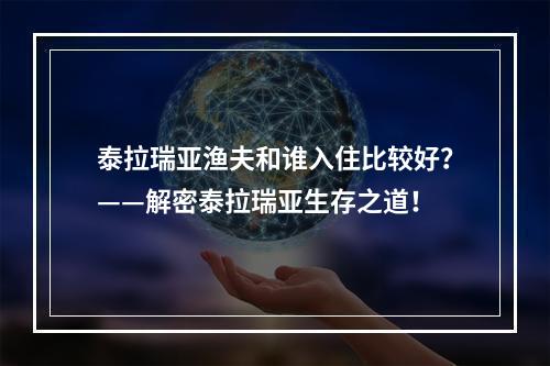 泰拉瑞亚渔夫和谁入住比较好？——解密泰拉瑞亚生存之道！