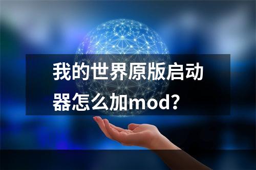 我的世界原版启动器怎么加mod？