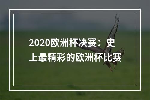 2020欧洲杯决赛：史上最精彩的欧洲杯比赛