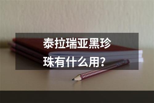 泰拉瑞亚黑珍珠有什么用？