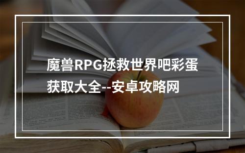 魔兽RPG拯救世界吧彩蛋获取大全--安卓攻略网