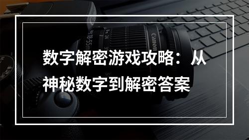 数字解密游戏攻略：从神秘数字到解密答案