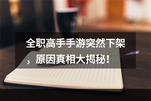 全职高手手游突然下架，原因真相大揭秘！