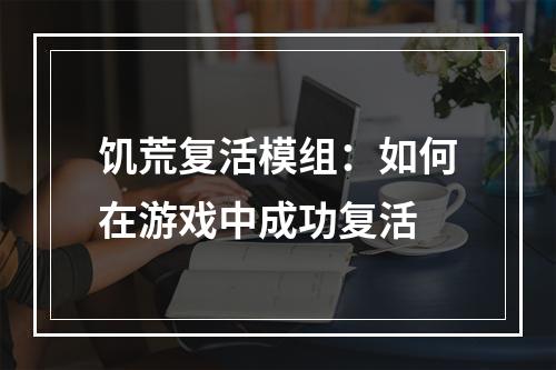 饥荒复活模组：如何在游戏中成功复活