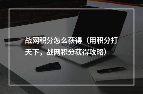 战网积分怎么获得（用积分打天下，战网积分获得攻略）